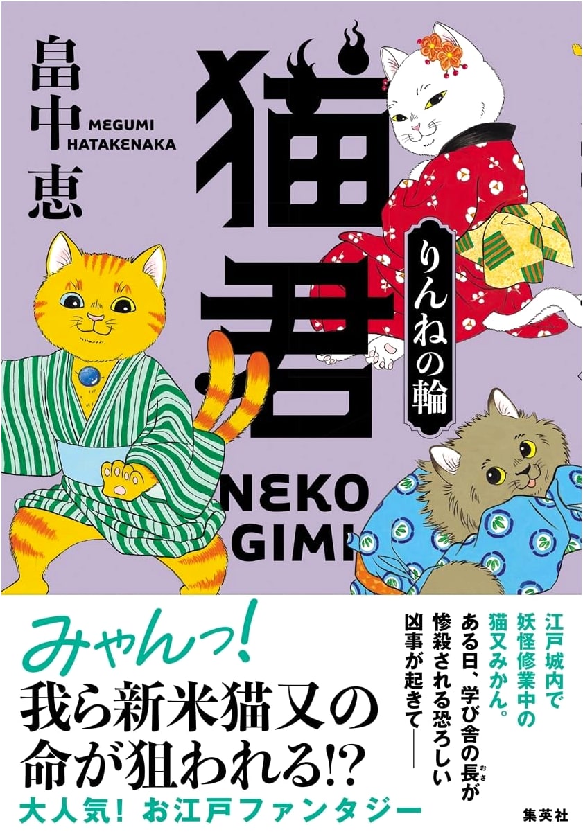 Lord Cat Rinne: The Circle of Rebirth by Megumi Hatakenaka