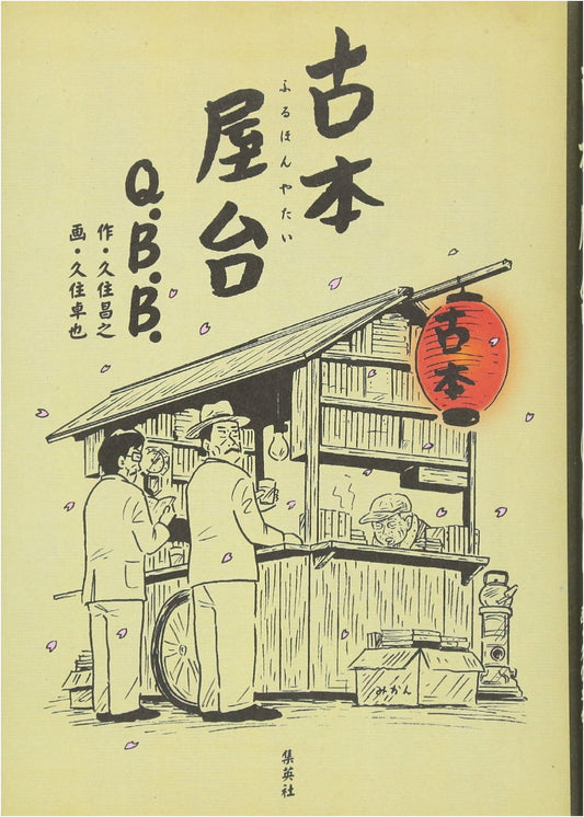 Used Bookstore Stall by Masayuki Kusumi