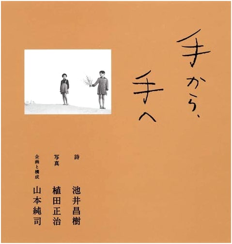 From Hand to Hand by Masaki Ikei