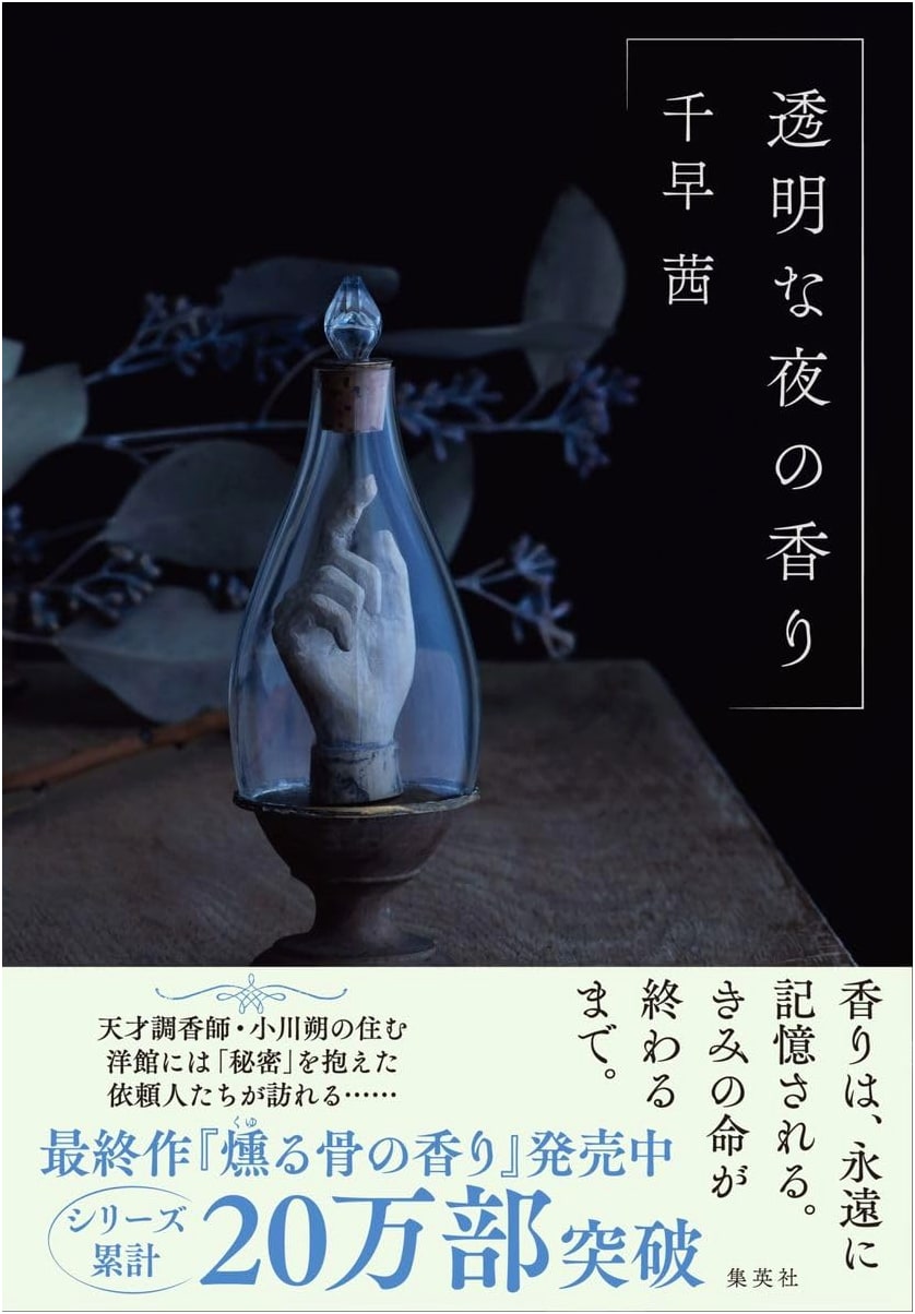 The Scent of a Transparent Night by Akane Chihaya