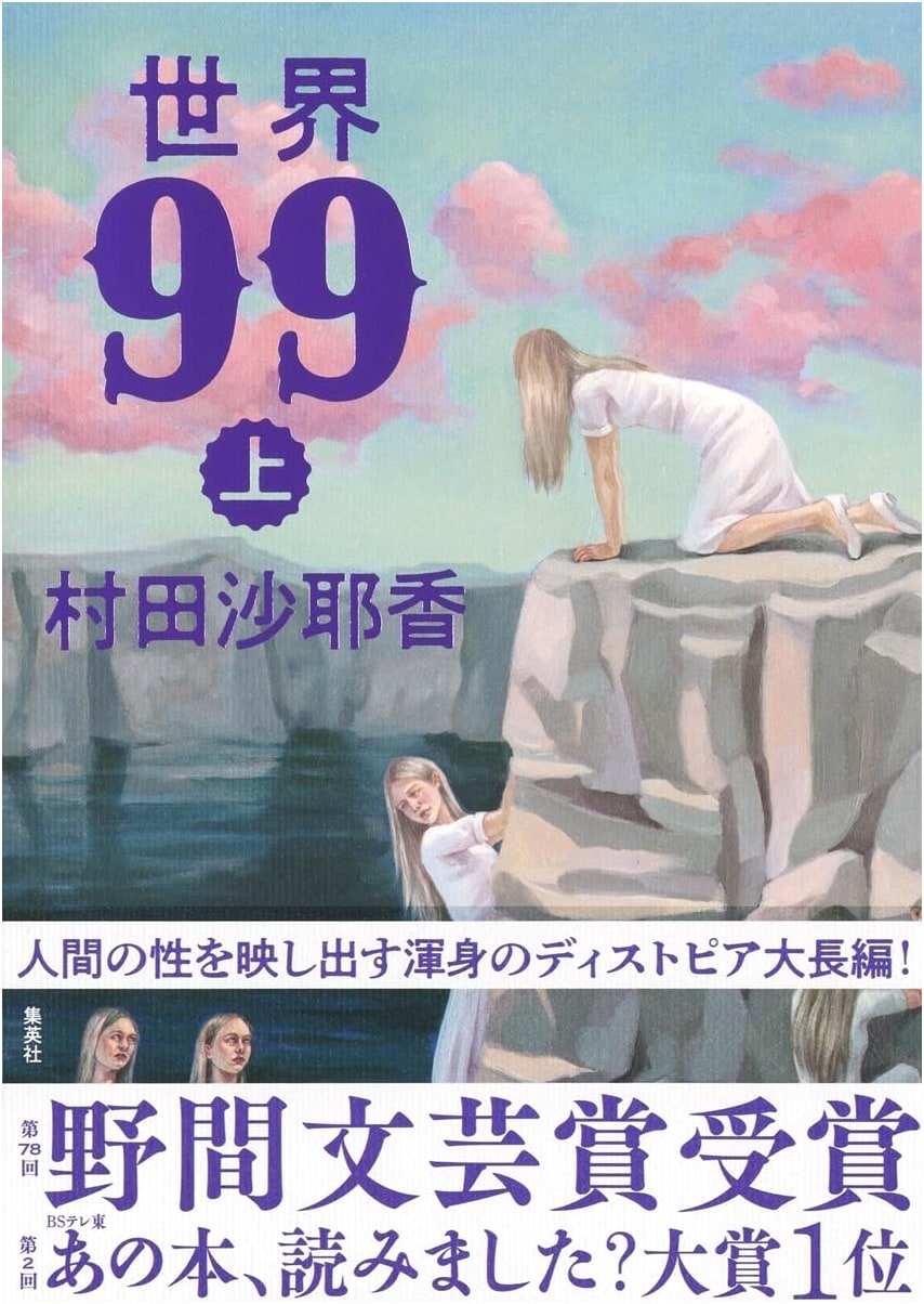 Around the World in 99 Spots, Vol. 1 by Sayaka Murata