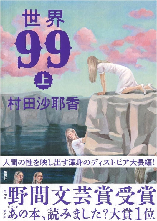 Around the World in 99 Spots, Vol. 1 by Sayaka Murata
