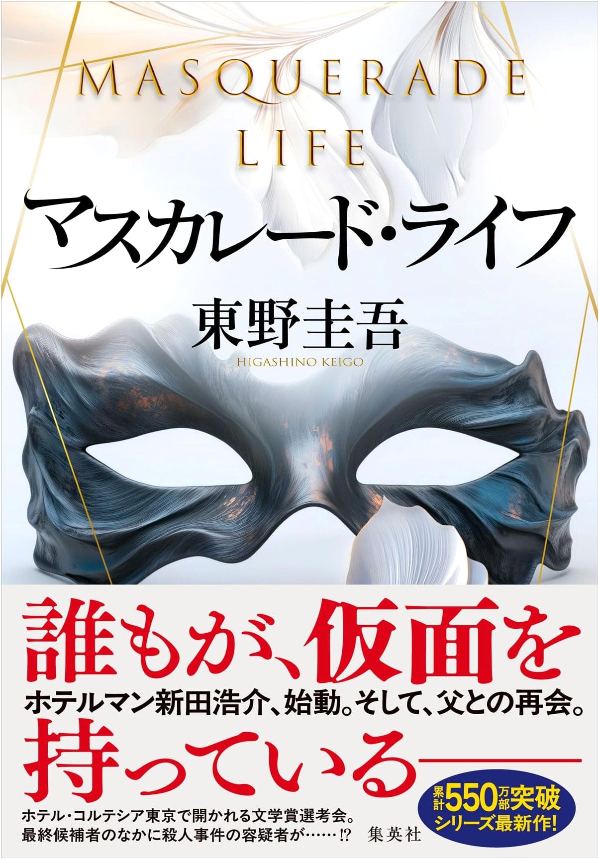 Masquerade Life by Keigo Higashino