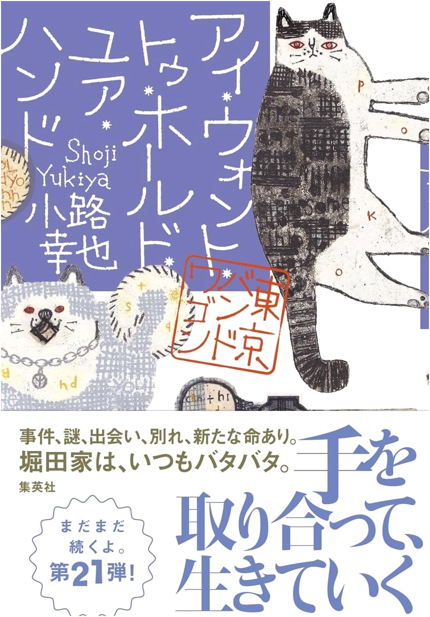 I Want to Hold Your Hand: Tokyo Bandwagon by Yukiya Shoji