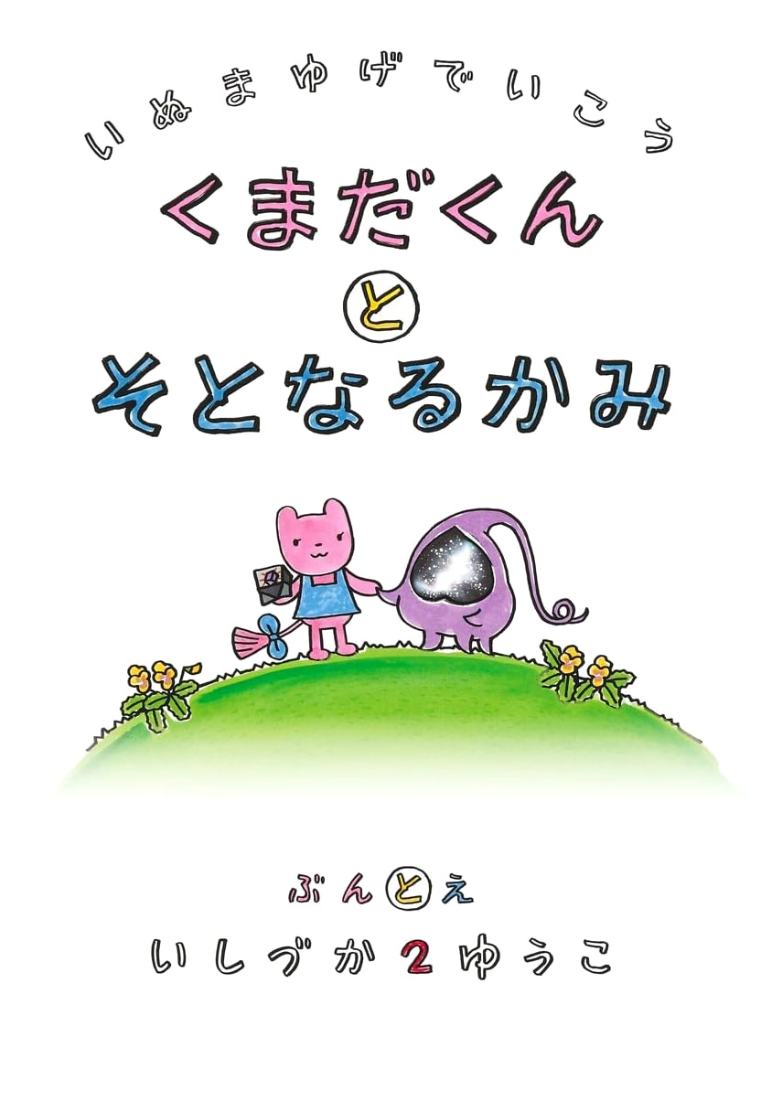 Inu Mayuge de Ikō: Kumada-kun and the Outer God (V-Jump Books)