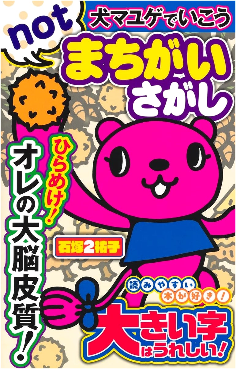 Let's Go With Inu Mayuge: Not Spot the Difference (V Jump Books)