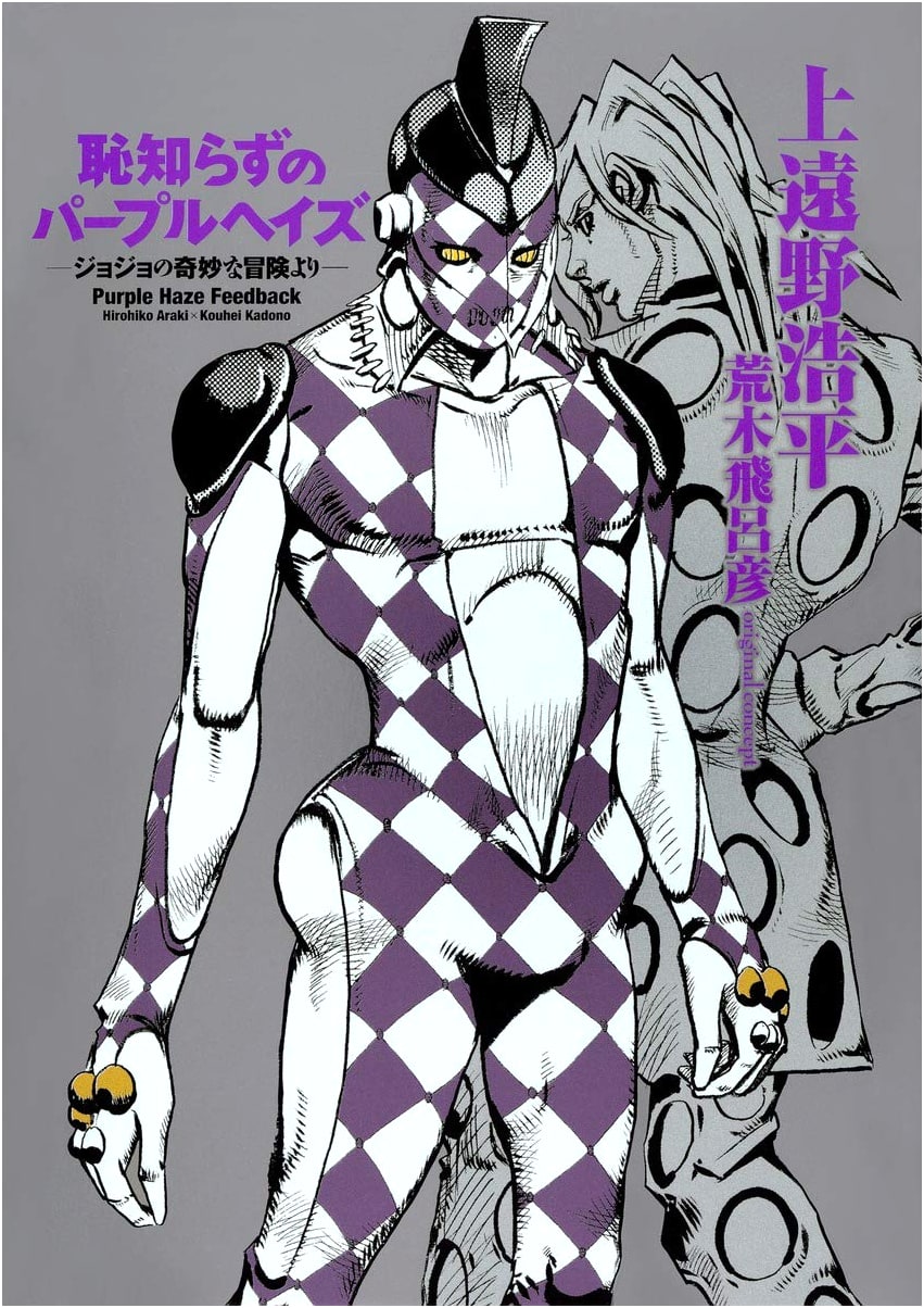 Purple Haze Feedback: From JoJo's Bizarre Adventure by Kouhei Kadono