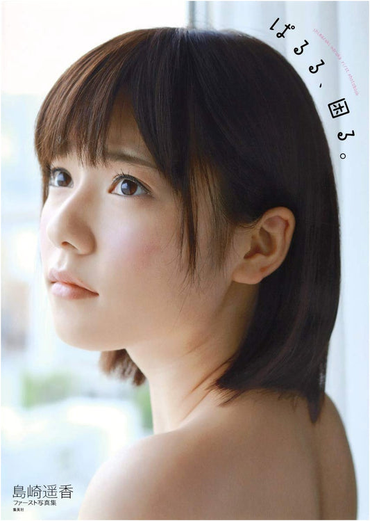 AKB48 Haruka Shimazaki First Photo Book: Paruru, Komaru.