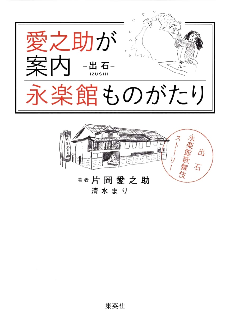 Ainosuke's Guide to the Eirakukan Story