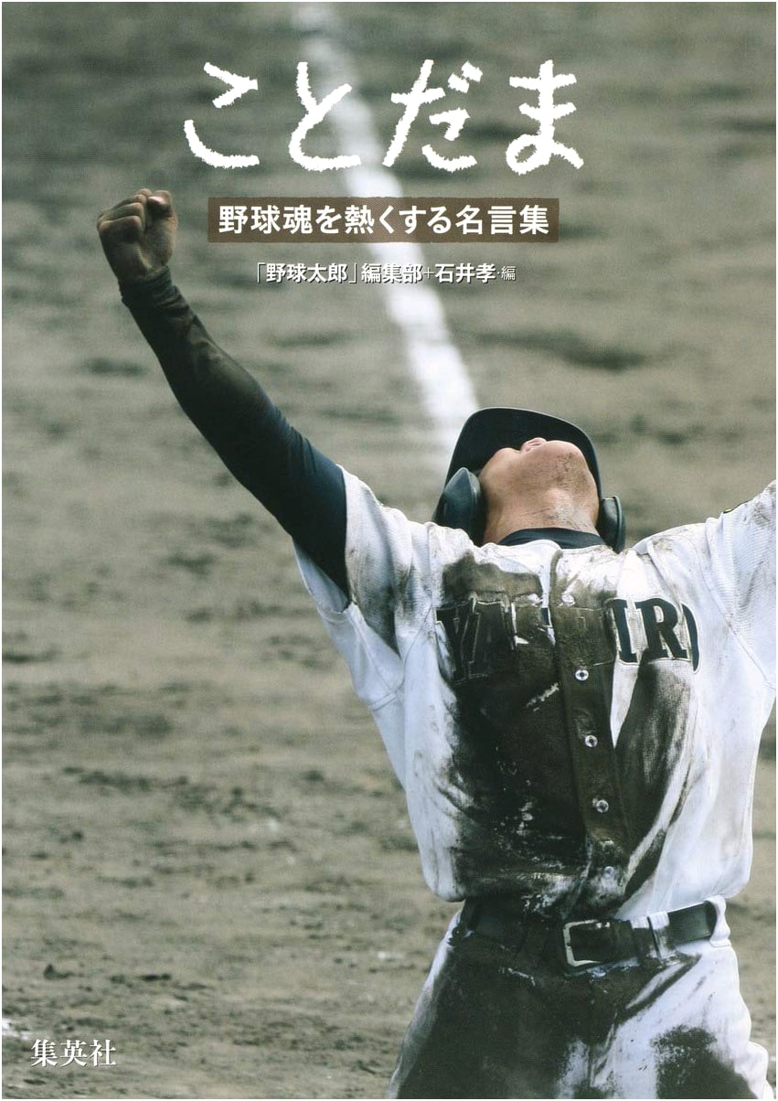 Kotodama: A Collection of Inspiring Baseball Quotes to Ignite Your Soul