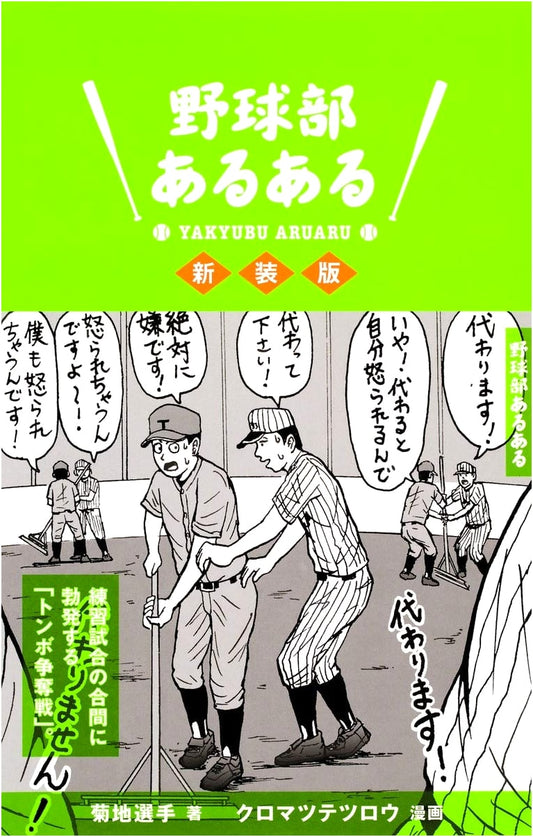Baseball Club 'Aru Aru' Moments: Revised Edition