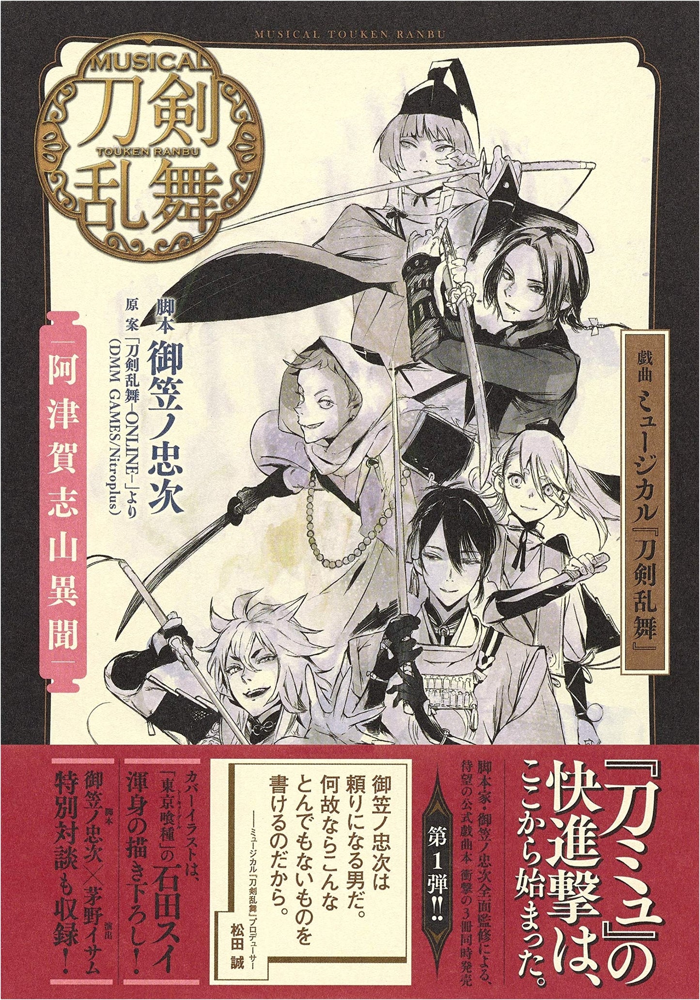 Musical Touken Ranbu: Atsukashiyama Ibun - The Play
