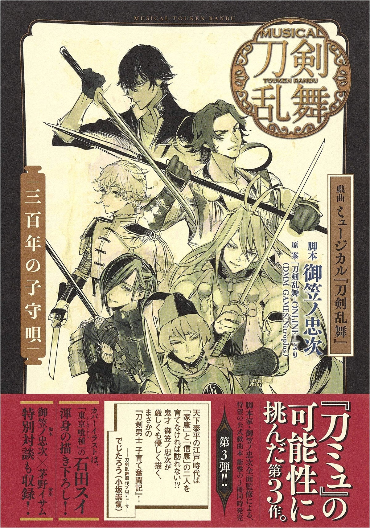 Musical Touken Ranbu: Lullaby of Three Centuries - Play Script