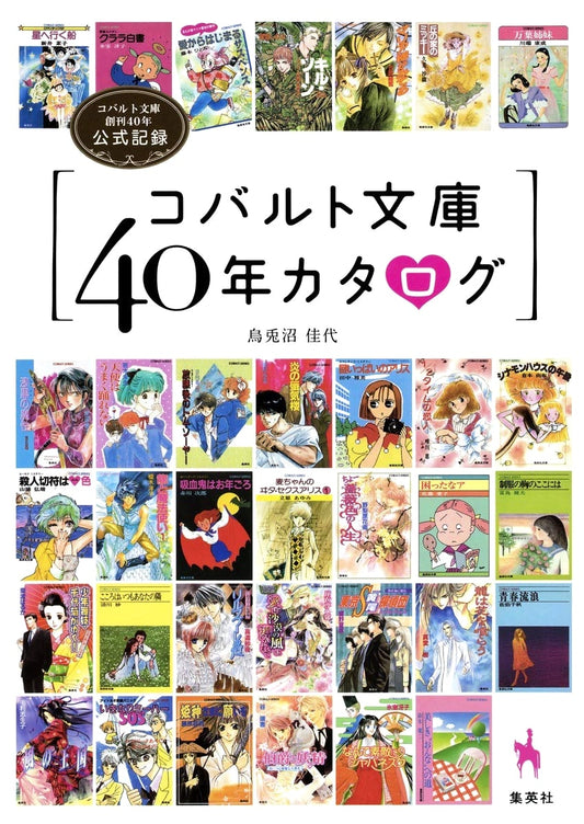 Cobalt Bunko 40th Anniversary Catalog: Official Record