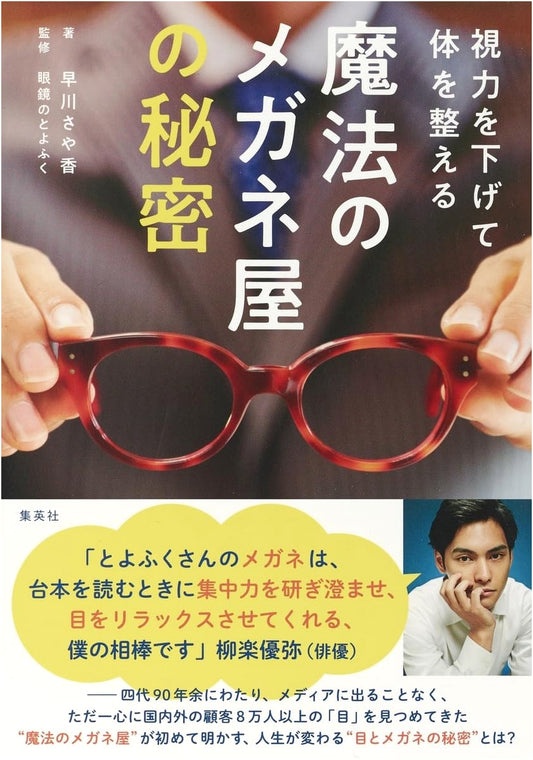 The Magic Optician's Secret: Harmonizing Your Body by Reducing Visual Strain