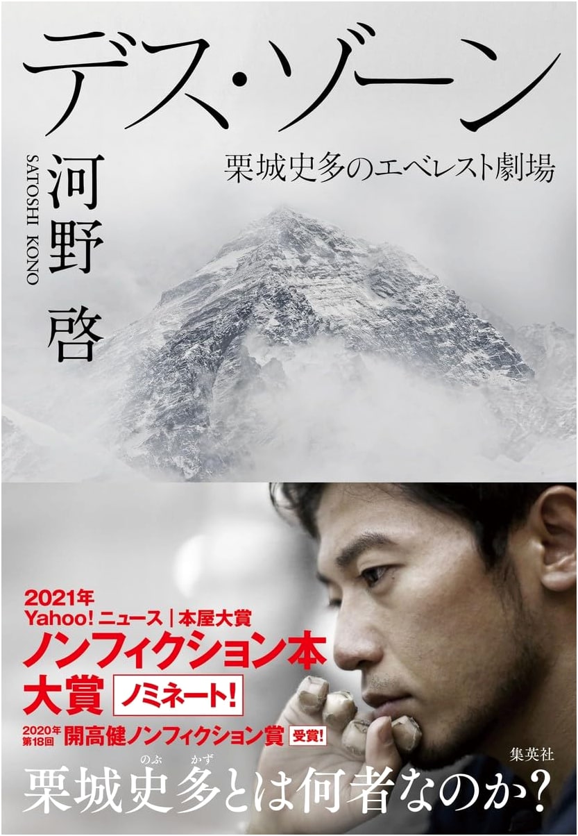 Death Zone: The Everest Drama of Nobukazu Kuriki