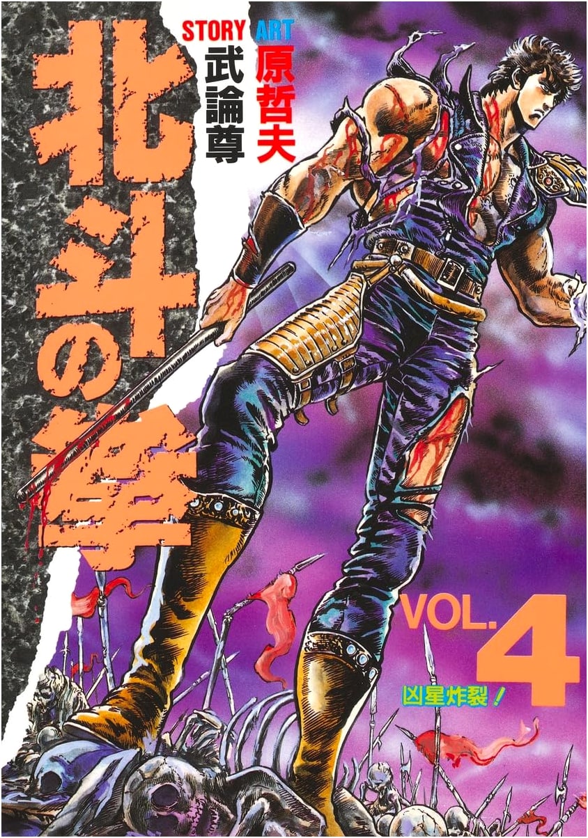 Hokuto no Ken (Fist of the North Star) Vol. 4: Collector's Edition Comics