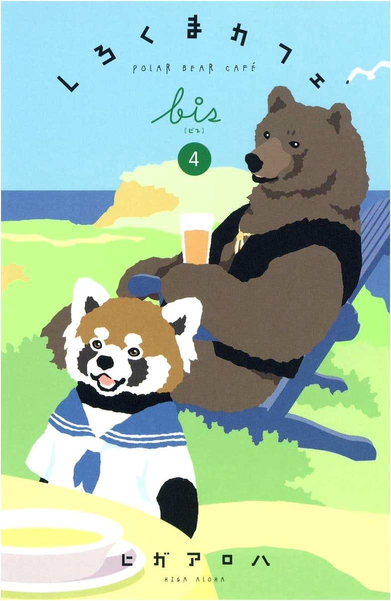 Shirokuma Cafe Bis 4 (Collector's Edition Comics)