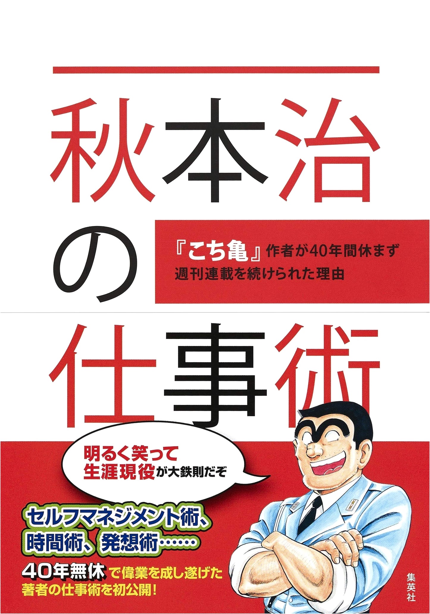 Osamu Akimoto's Work Style: How Kochikame's Author Maintained a Weekly Series