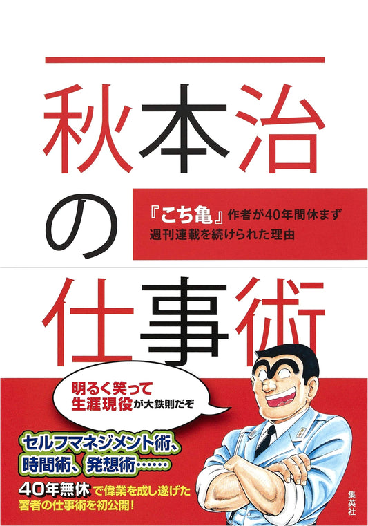 Osamu Akimoto's Work Style: How Kochikame's Author Maintained a Weekly Series