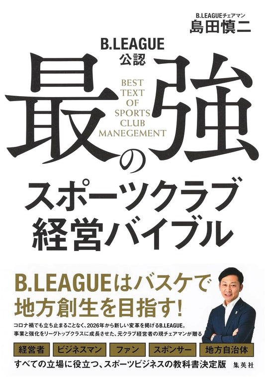 B.LEAGUE Official: The Ultimate Sports Club Management Bible