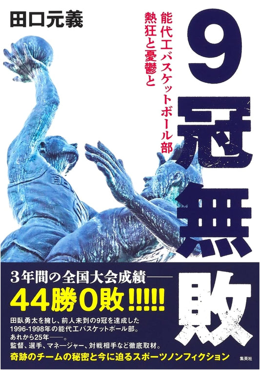 Noshiro Tech Basketball: The Undefeated Dynasty, 9 Crowns, Fervor & Melancholy
