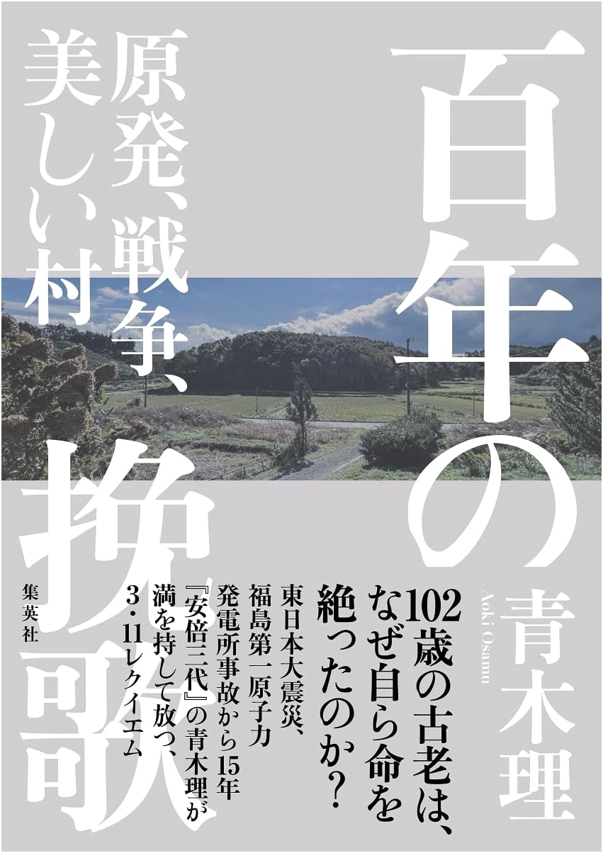 Elegy for a Century: Nuclear Power, War, and a Beautiful Village by Osamu Aoki