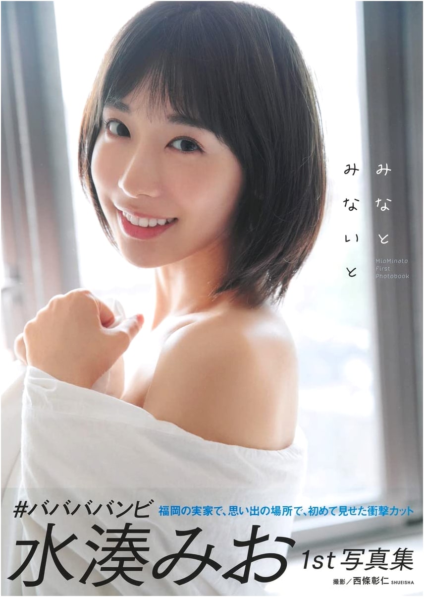 Mio Minato's First Photobook: Minato Minaito