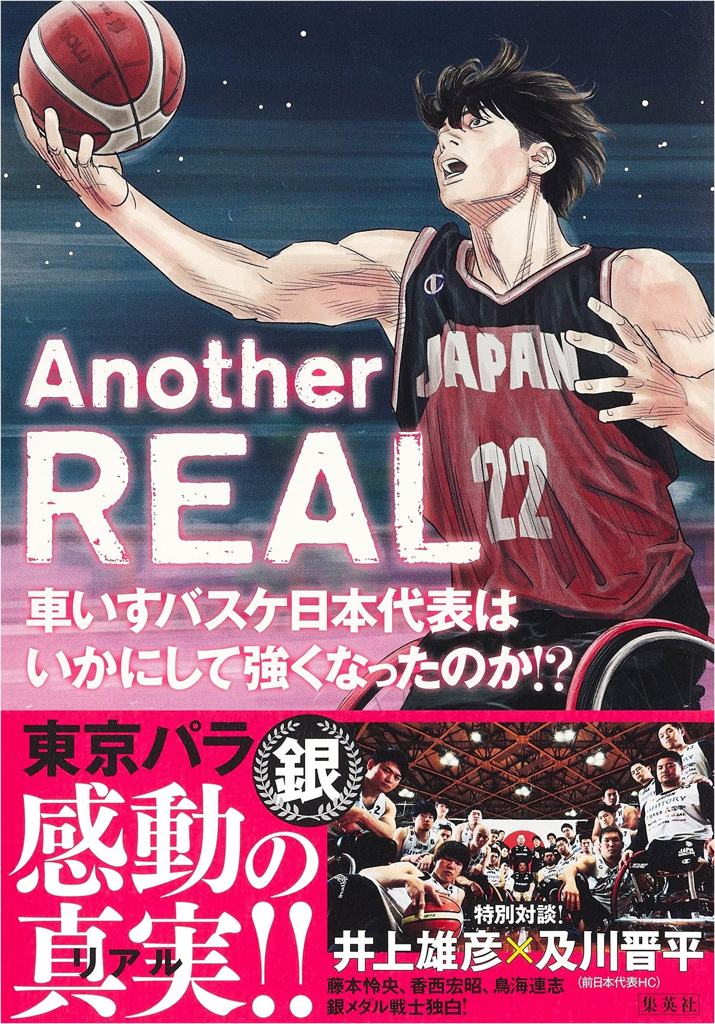 Another REAL: How Japan's Wheelchair Basketball Team Became Stronger!?