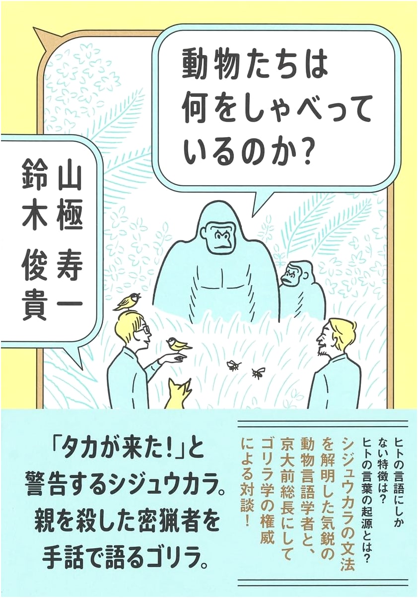 What Are Animals Saying? by Juichi Yamagiwa