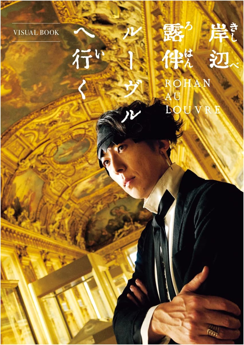 Thus Spoke Rohan Kishibe Go to the Louvre: VISUAL BOOK