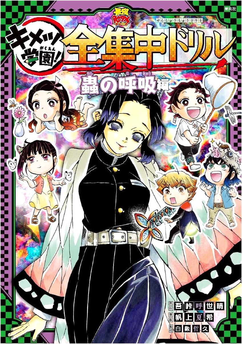 Demon Slayer: Kimetsu Academy! Total Concentration Drill - Insect Breathing Edition