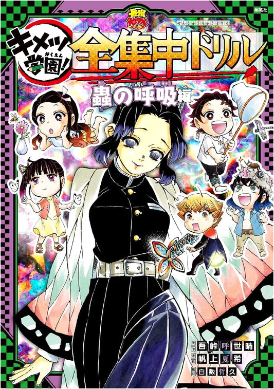 Demon Slayer: Kimetsu Academy! Total Concentration Drill - Insect Breathing Edition