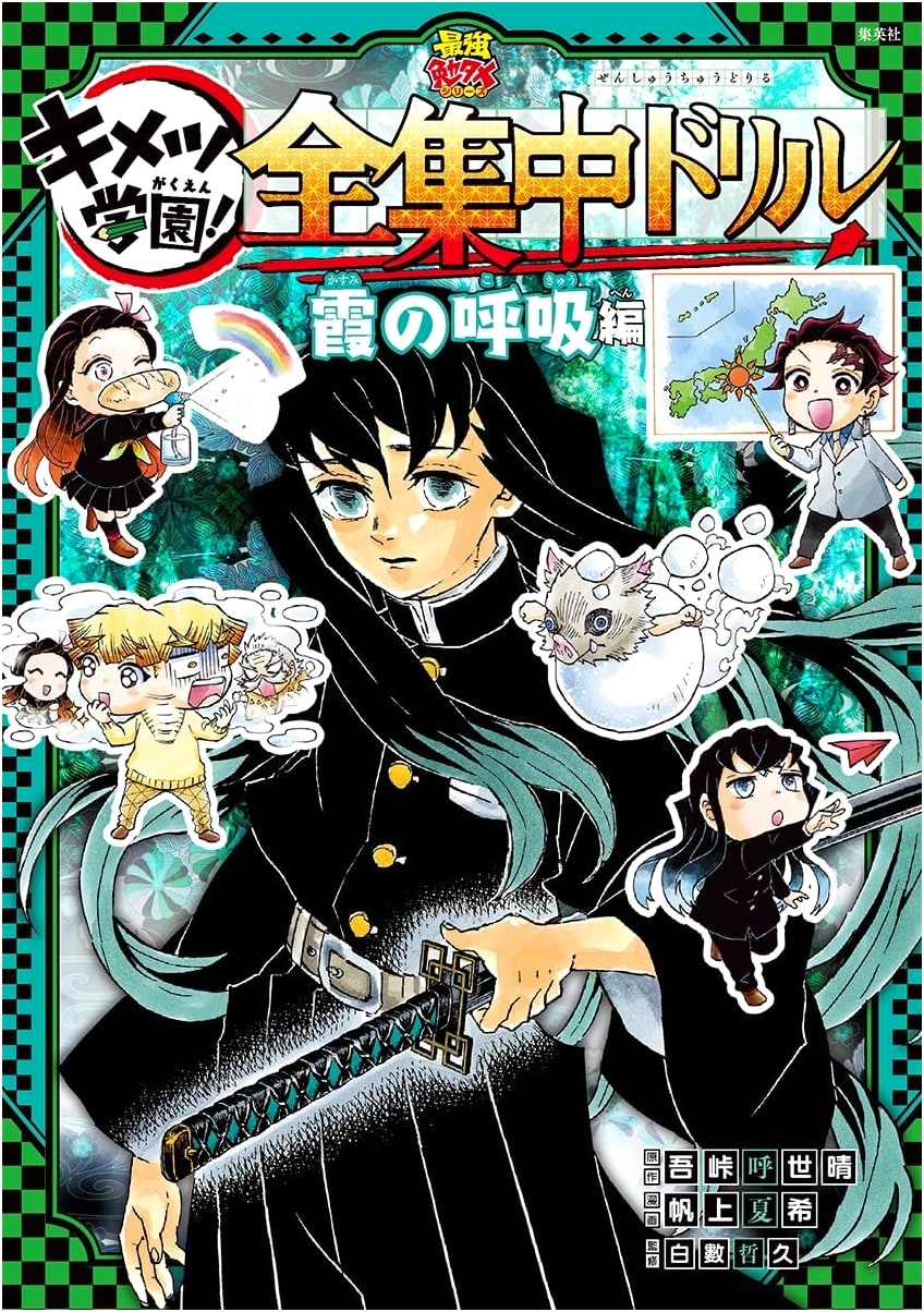 Demon Slayer: Kimetsu Gakuen! Total Concentration Drill: Mist Breathing Edition