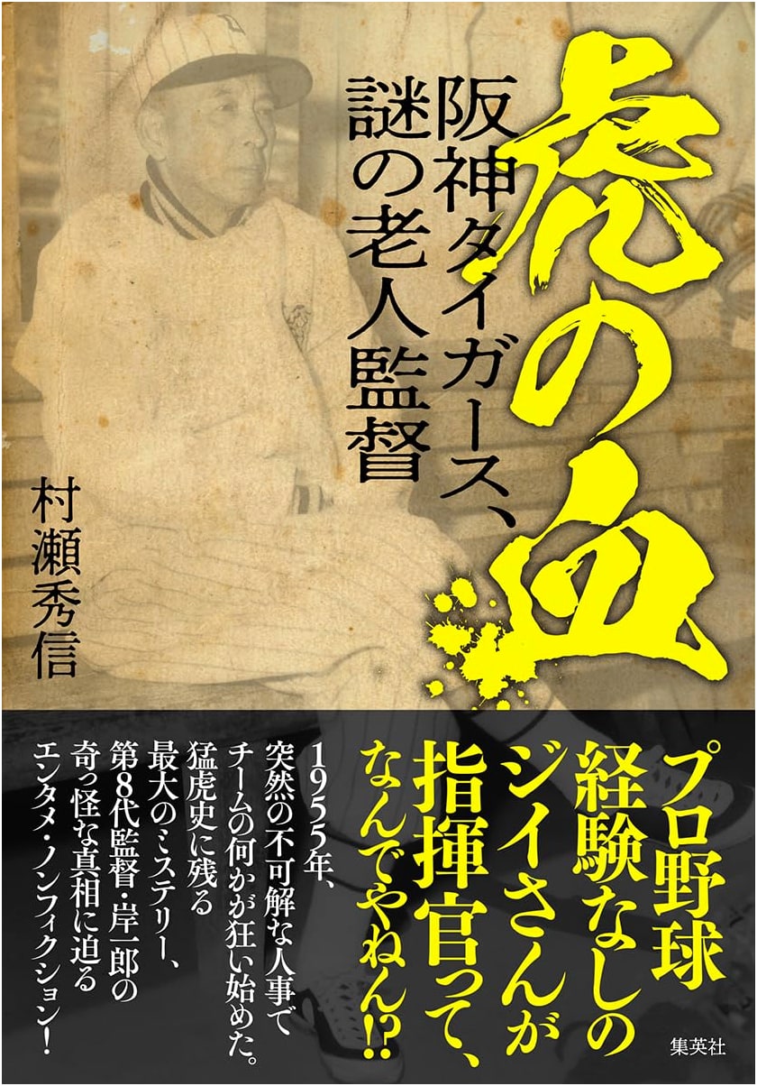 Tiger's Blood: The Hanshin Tigers and the Mysterious Old Manager