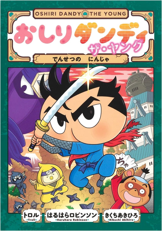 Butt Detective: The Young and the Legendary Ninja (Butt Detective Adventure 8) by Troll