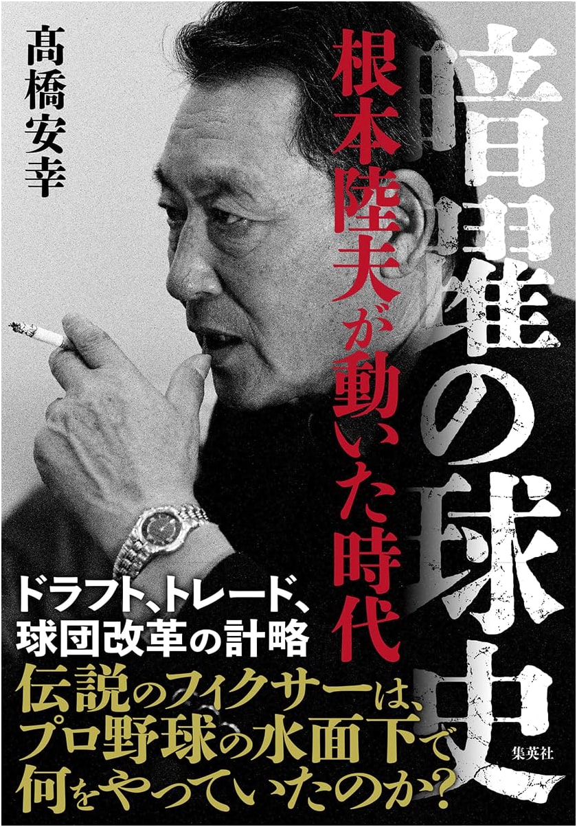 The Clandestine Baseball Chronicles: The Era Shaped by Rikuo Nemoto