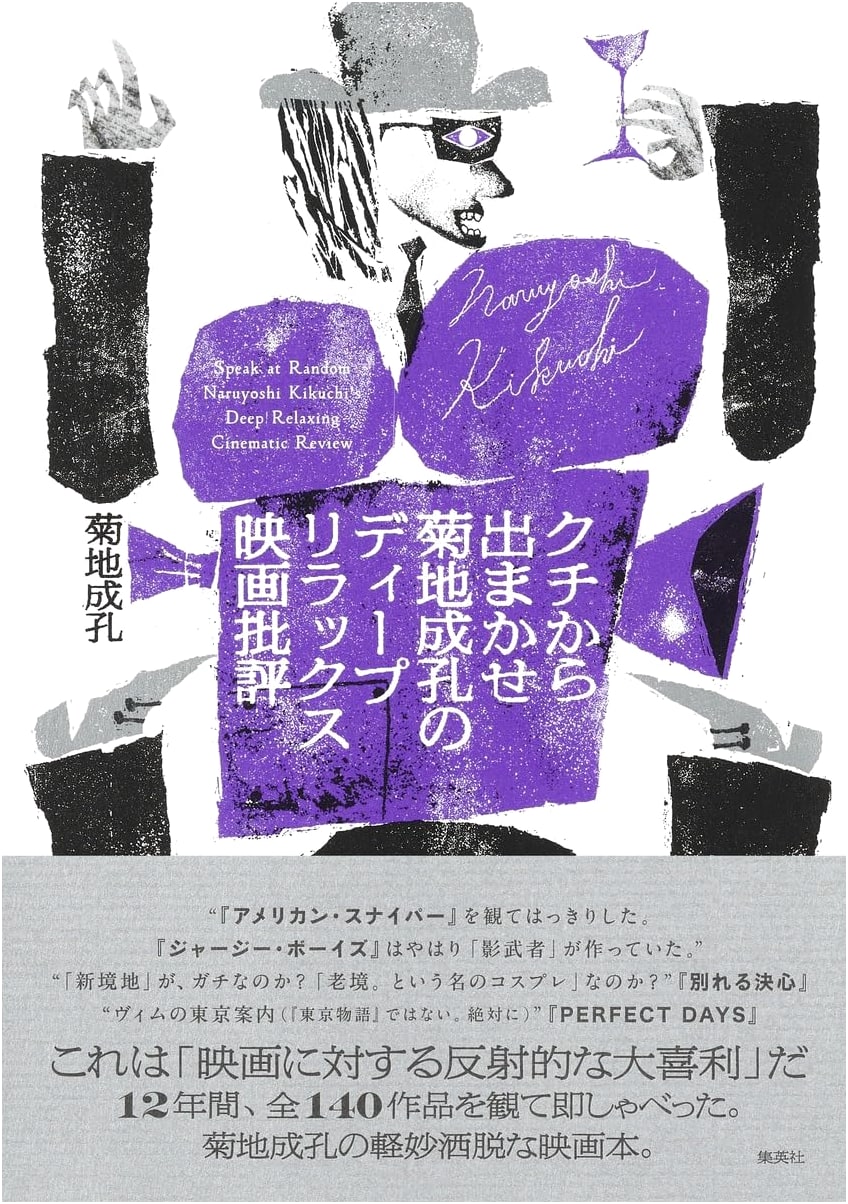 Naruyoshi Kikuchi's Deep Relax Film Criticism: Off-the-Cuff Remarks