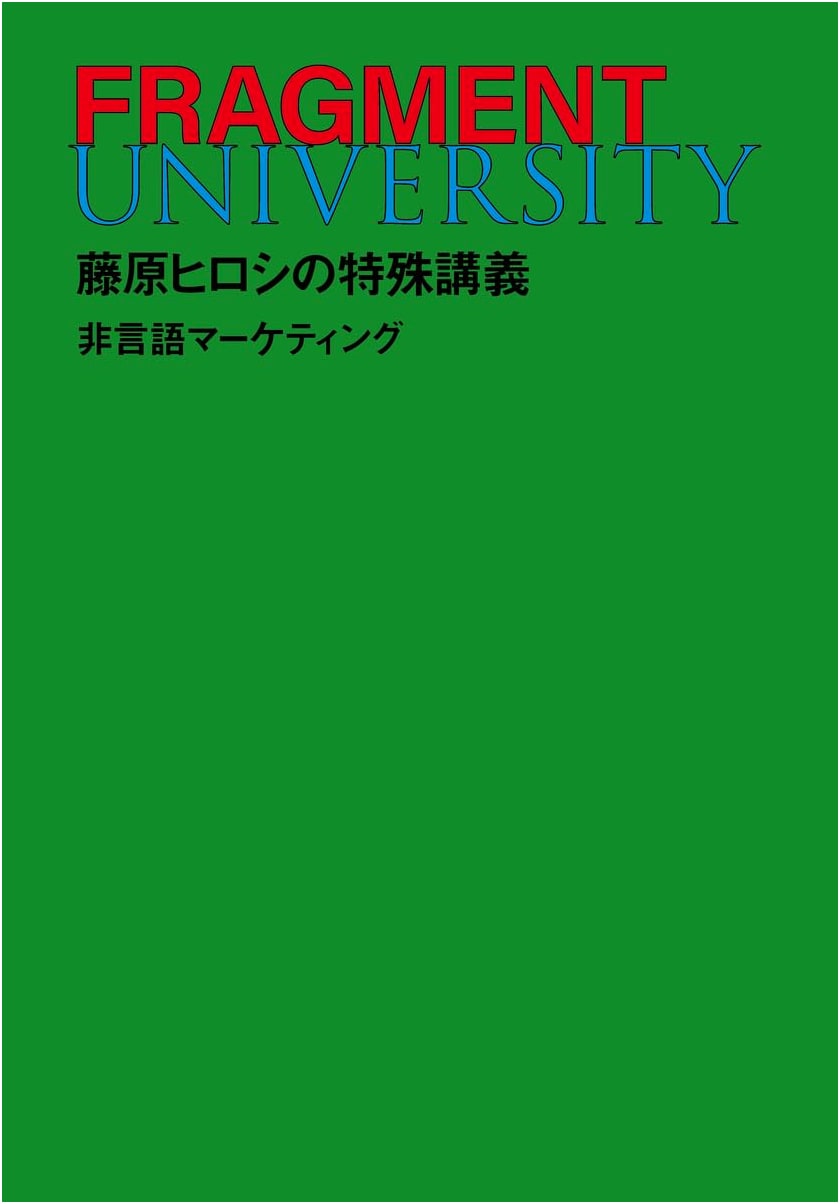 FRAGMENT UNIVERSITY: Hiroshi Fujiwara's Special Lecture on Non-Verbal Marketing