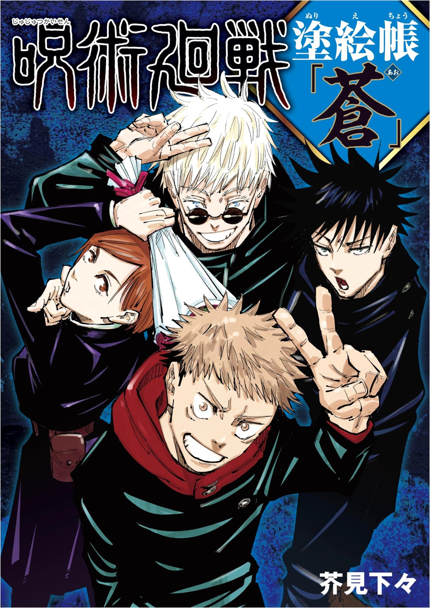 Jujutsu Kaisen Coloring Book: Blue by Gege Akutami