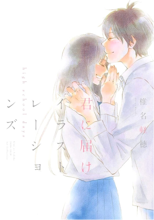 Kimi ni Todoke: Illustrations - High School Days by Karuho Shiina