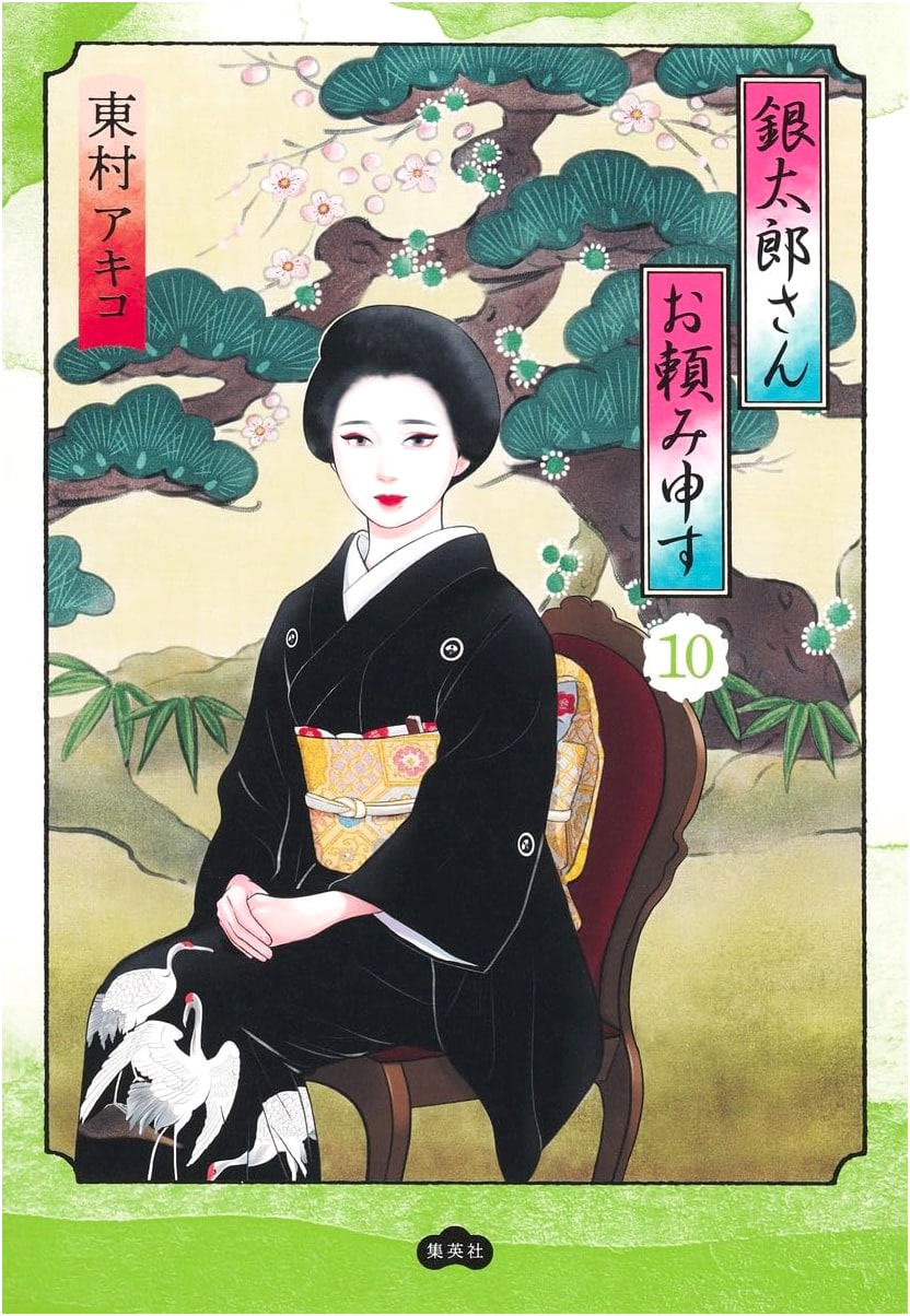 Gintarou-san Otano Mousu, Vol. 10 (Collector's Edition)
