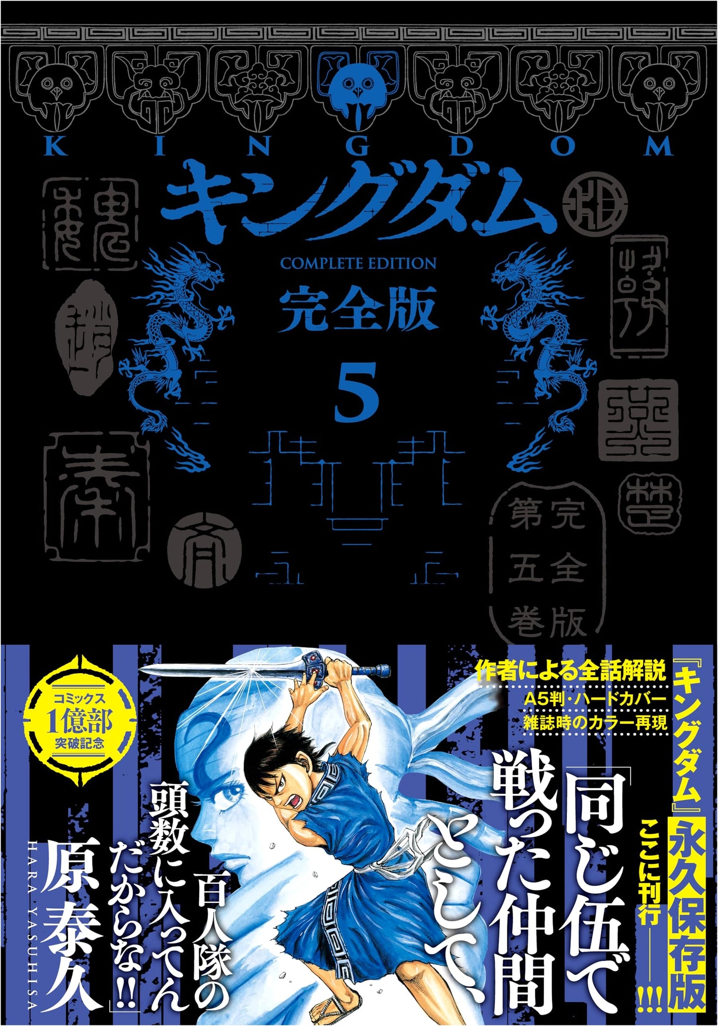 Kingdom: Complete Edition Vol. 5 (Aizoban Comics)