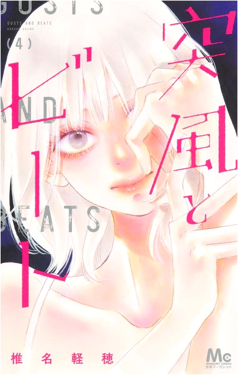 Gale and Beat, Vol. 4 (Margaret Comics)