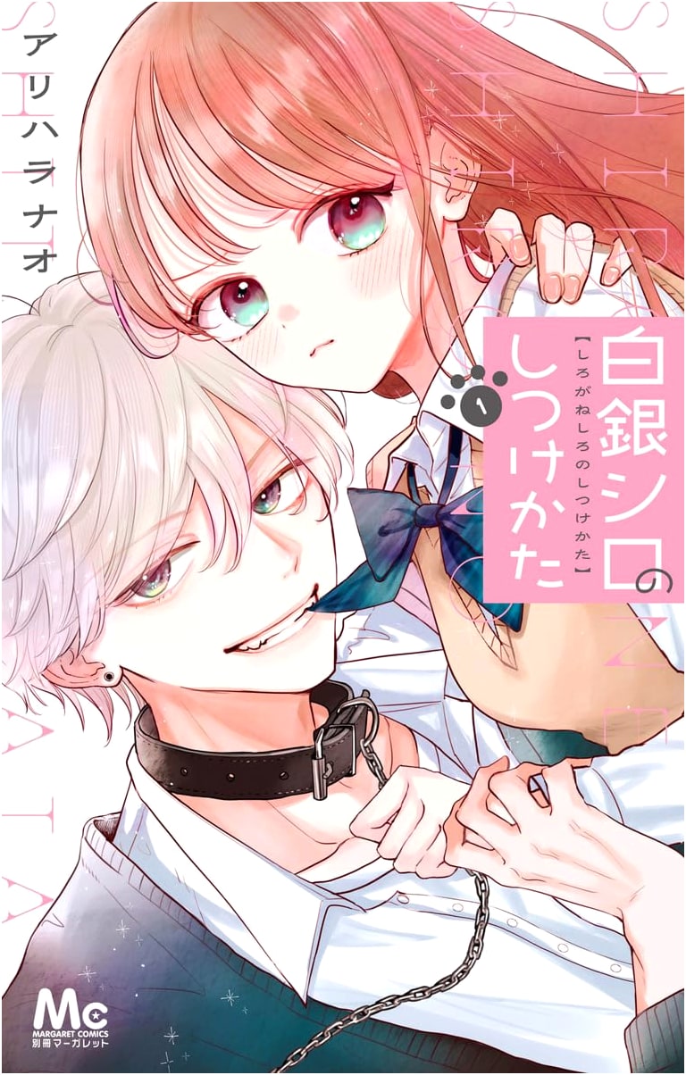 How to Train Shirogane 1 (Margaret Comics) - Unknown Author
