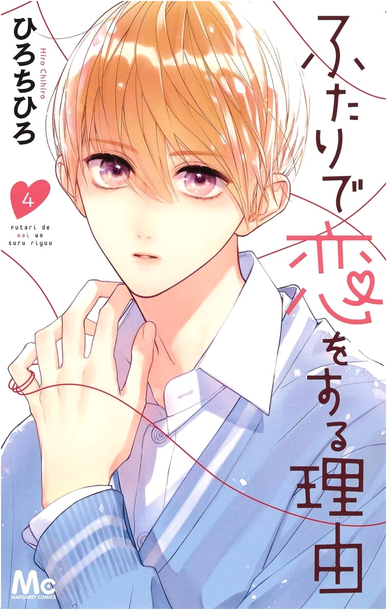 Futari de Koi wo Suru Riyuu Vol. 4 (Margaret Comics)