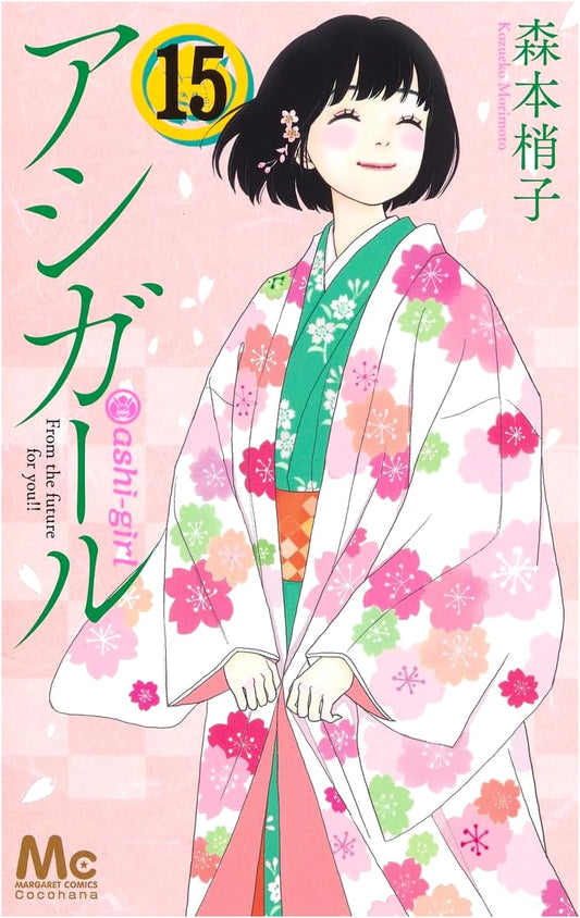 Ashigirl, Volume 15 (Margaret Comics)