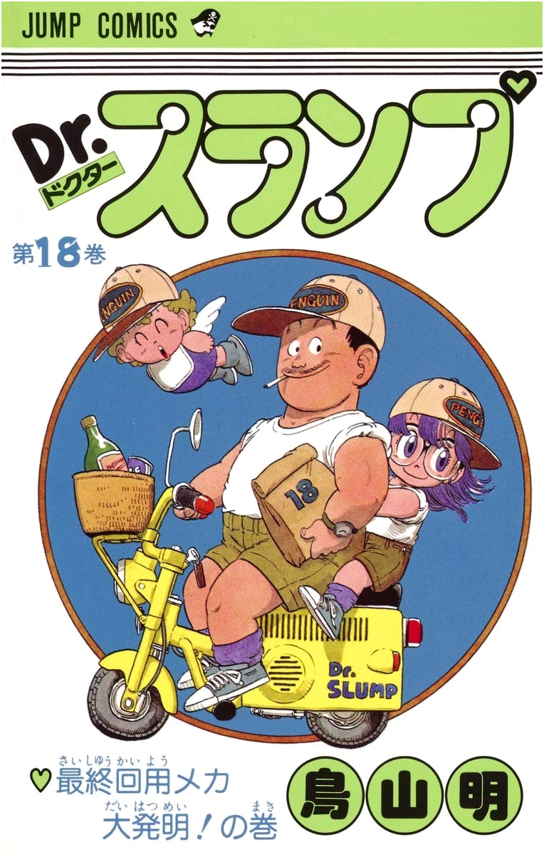 Dr. Slump, Vol. 18 (Jump Comics Edition)