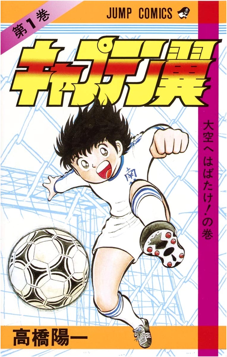 Captain Tsubasa Vol. 1 (Jump Comics)