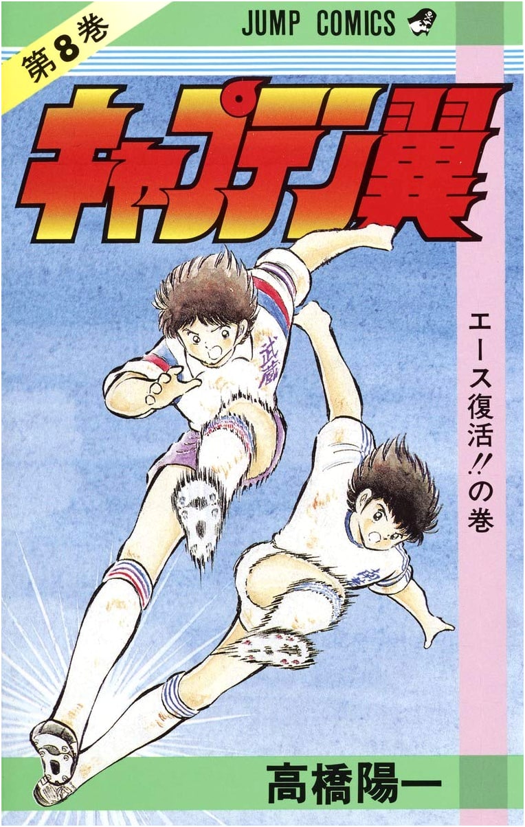 Captain Tsubasa Volume 8 (Jump Comics)